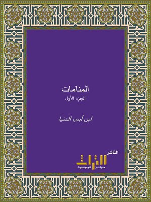 cover image of إغاثة اللهفان من مصائد الشيطان. الجزء الثاني